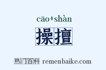 操擅是什么意思的图片